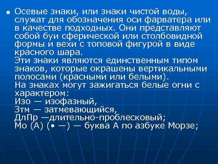 n  Осевые знаки, или знаки чистой воды, служат для обозначения оси фарватера или