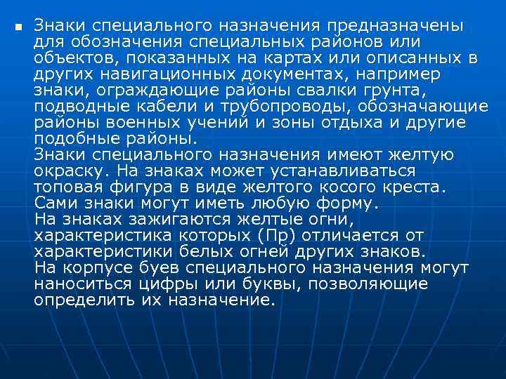 n  Знаки специального назначения предназначены для обозначения специальных районов или объектов, показанных на