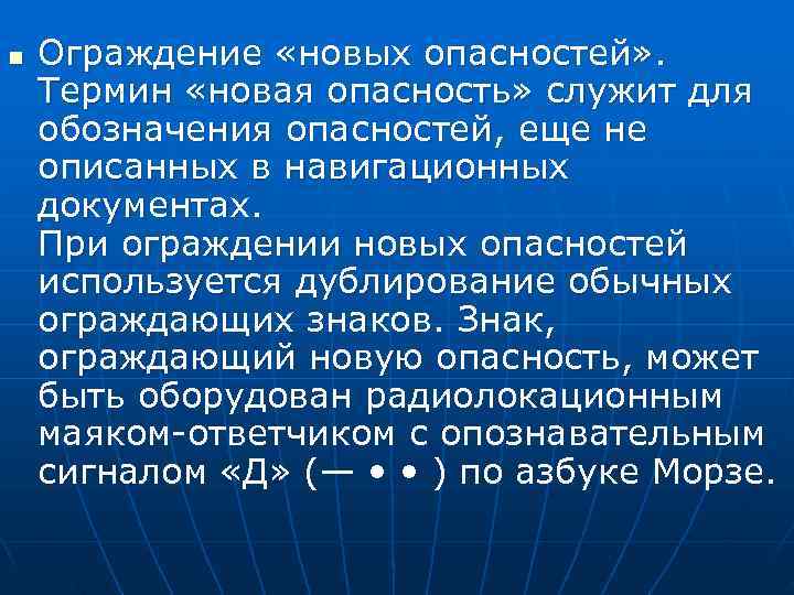 n  Ограждение «новых опасностей» . Термин «новая опасность» служит для обозначения опасностей, еще