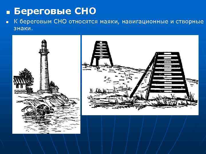 n  Береговые СНО n  К береговым СНО относятся маяки, навигационные и створные