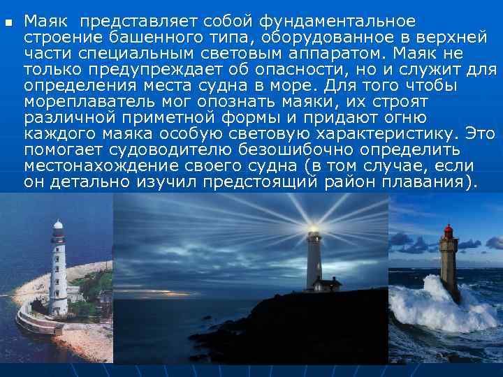 n  Маяк представляет собой фундаментальное строение башенного типа, оборудованное в верхней части специальным