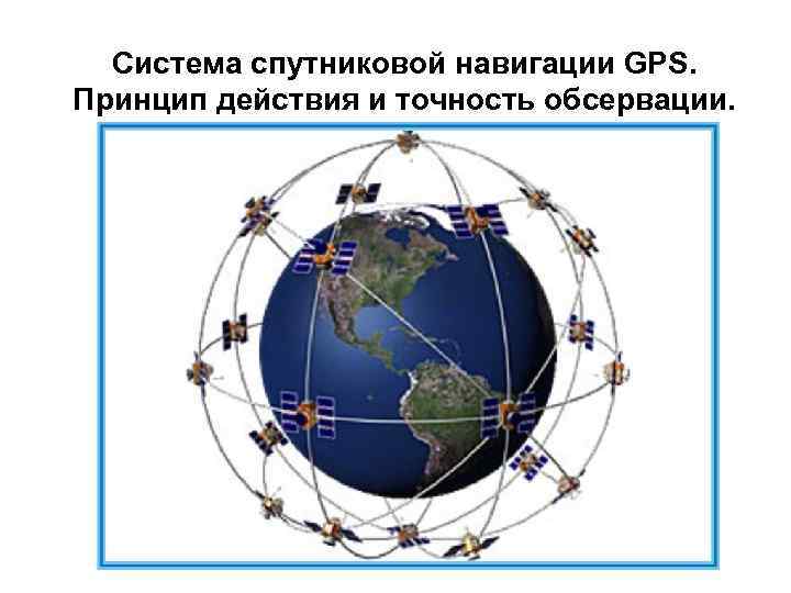 Датчик спутниковой навигации