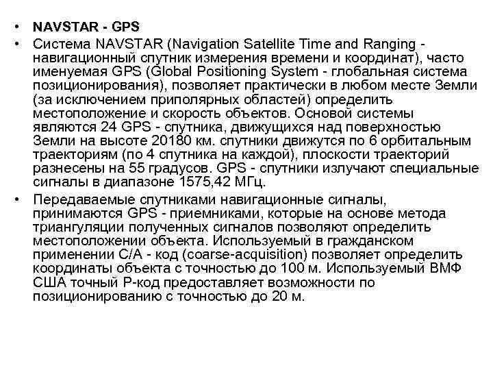 • NAVSTAR - GPS • Система NAVSTAR (Navigation Satellite Time and Ranging навигационный