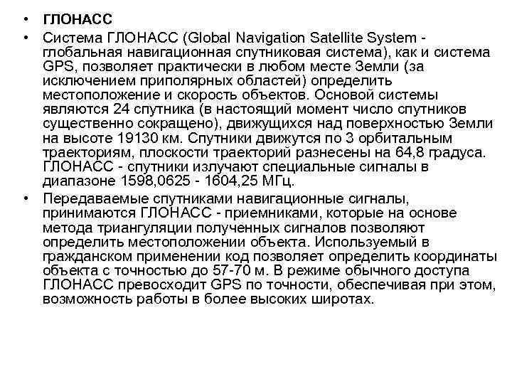  • ГЛОНАСС • Система ГЛОНАСС (Global Navigation Satellite System глобальная навигационная спутниковая система),
