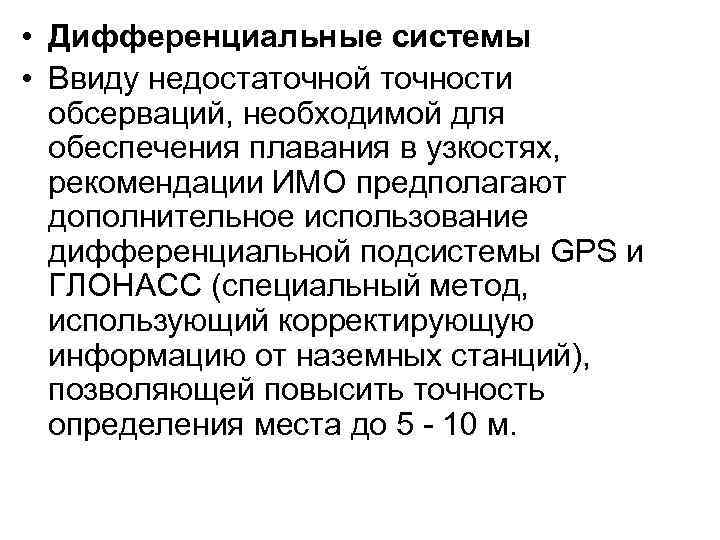  • Дифференциальные системы • Ввиду недостаточной точности  обсерваций, необходимой для  обеспечения