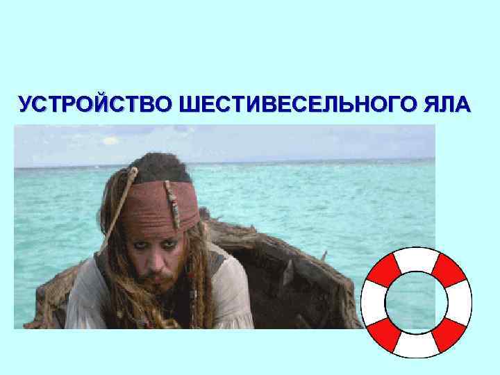 УСТРОЙСТВО ШЕСТИВЕСЕЛЬНОГО ЯЛА 