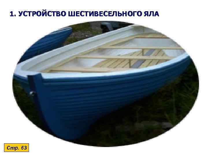  1. УСТРОЙСТВО ШЕСТИВЕСЕЛЬНОГО ЯЛА Стр. 63 