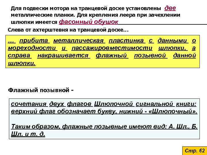  Для подвески мотора на транцевой доске установлены две металлические планки. Для крепления леера