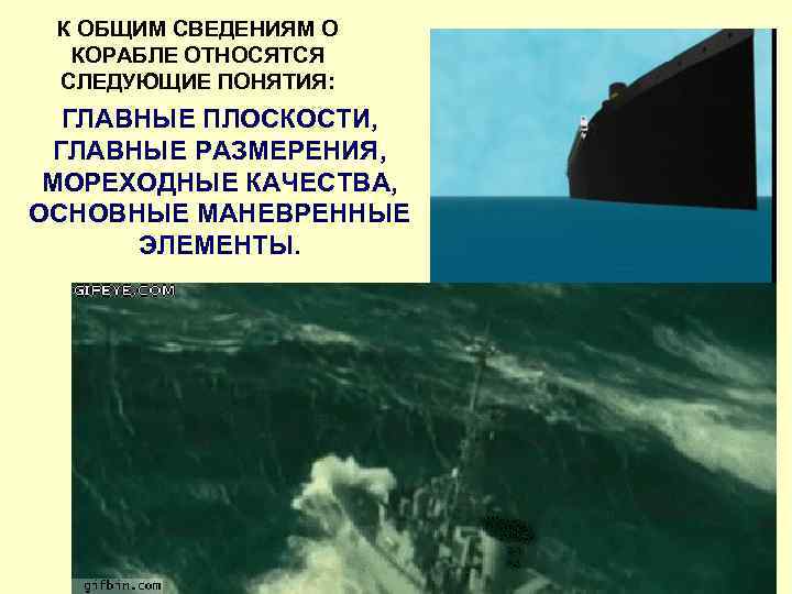 К ОБЩИМ СВЕДЕНИЯМ О КОРАБЛЕ ОТНОСЯТСЯ СЛЕДУЮЩИЕ ПОНЯТИЯ: ГЛАВНЫЕ ПЛОСКОСТИ, ГЛАВНЫЕ РАЗМЕРЕНИЯ, МОРЕХОДНЫЕ КАЧЕСТВА,