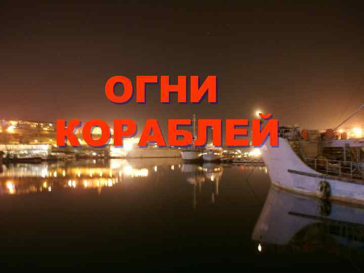  ОГНИ КОРАБЛЕЙ 