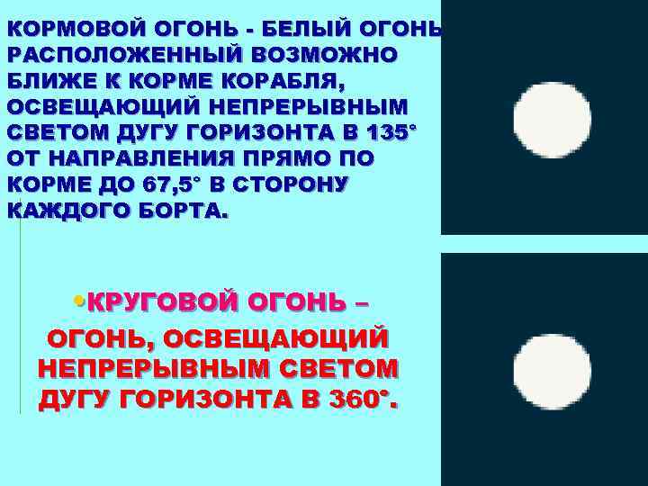 КОРМОВОЙ ОГОНЬ - БЕЛЫЙ ОГОНЬ, РАСПОЛОЖЕННЫЙ ВОЗМОЖНО БЛИЖЕ К КОРМЕ КОРАБЛЯ, ОСВЕЩАЮЩИЙ НЕПРЕРЫВНЫМ СВЕТОМ