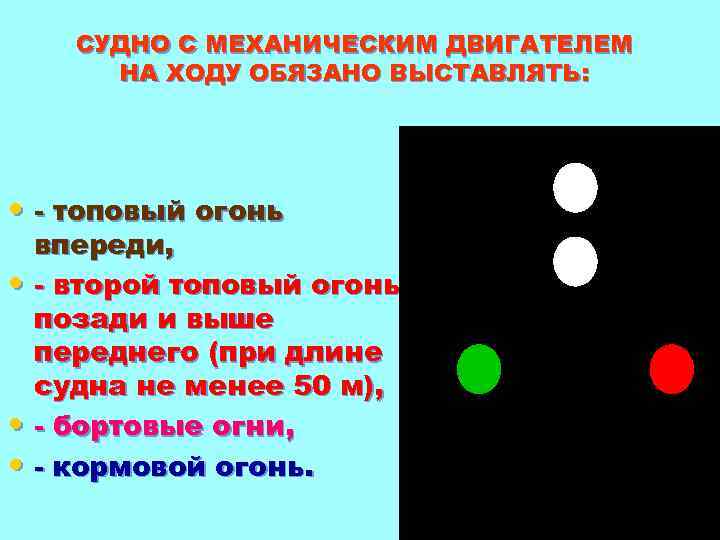 Управляться. Огни судна с механическим двигателем. Судно с механическим двигателем на ходу. Огни судна на ходу. Огни судна с механическим двигателем на ходу.