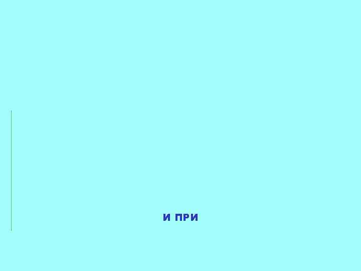 И ПРИ 