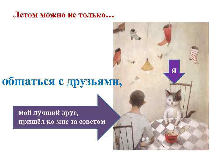  Летом можно не только…       Я общаться с