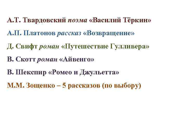 А. Т. Твардовский поэма «Василий Тёркин» А. П. Платонов рассказ «Возвращение» Д. Свифт роман