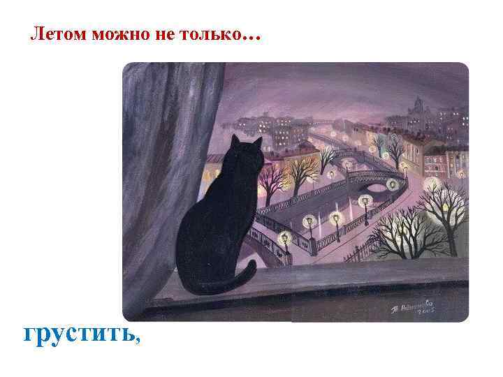 Летом можно не только… грустить, 