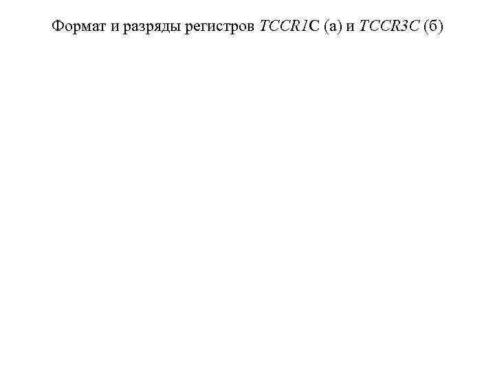 Формат и разряды регистров TCCR 1 C (а) и TCCR 3 C (б) 