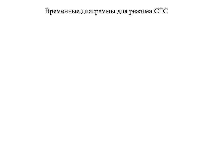Временные диаграммы для режима СТС 