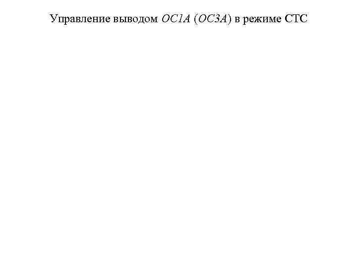 Управление выводом OC 1 A (OC 3 A) в режиме СТС 