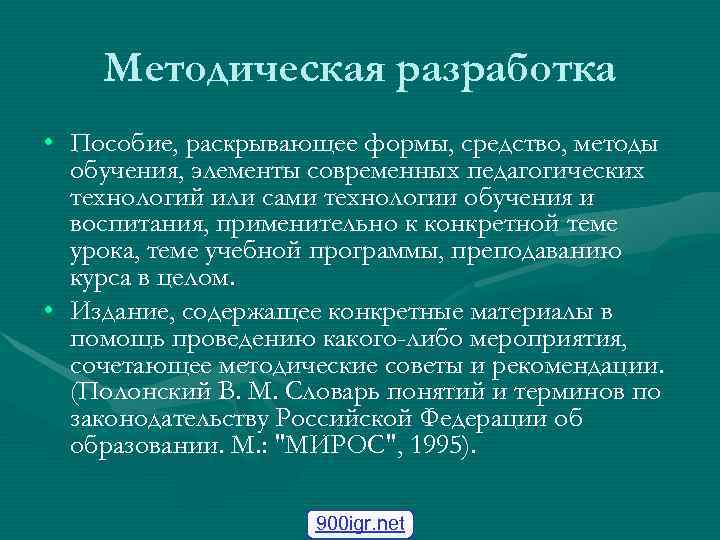   Методическая разработка • Пособие, раскрывающее формы, средство, методы  обучения, элементы современных