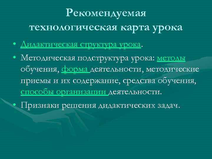    Рекомендуемая  технологическая карта урока • Дидактическая структура урока.  •