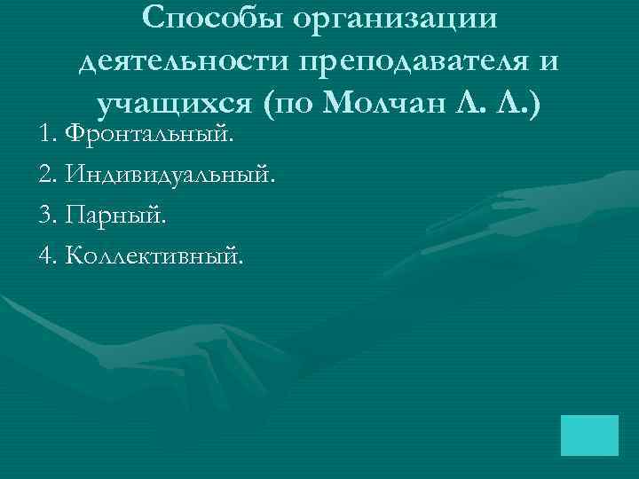   Способы организации  деятельности преподавателя и учащихся (по Молчан Л. Л. )