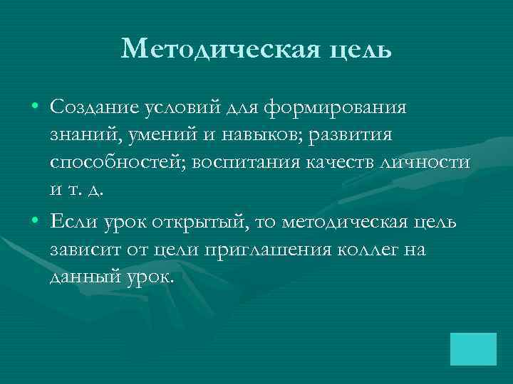   Методическая цель • Создание условий для формирования  знаний, умений и навыков;