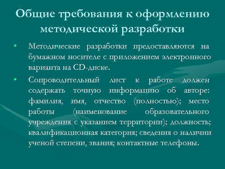 Общие требования к оформлению  методической разработки •  Методические разработки предоставляются на бумажном