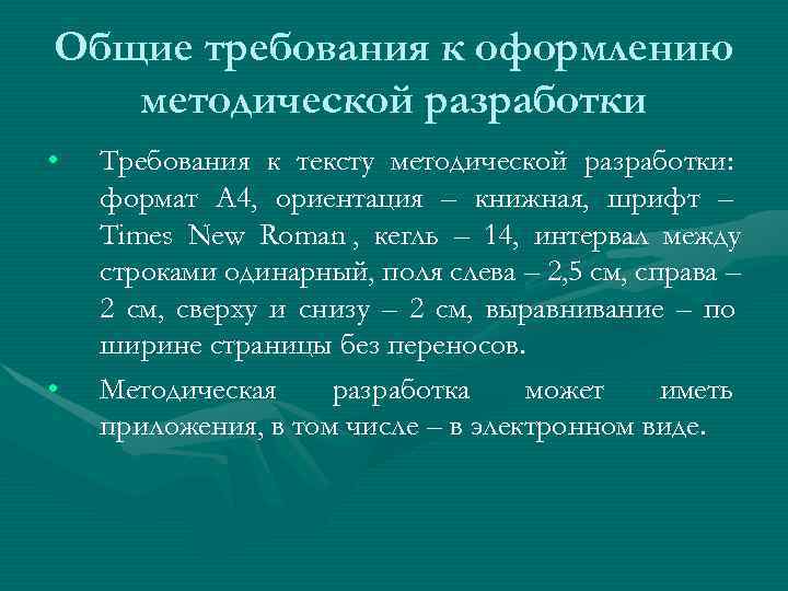 Общие требования к оформлению  методической разработки •  Требования к тексту методической разработки: