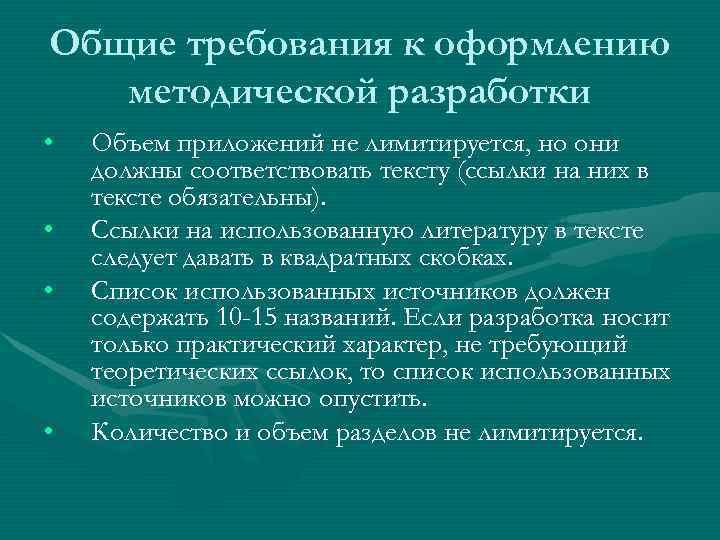 Общие требования к оформлению  методической разработки •  Объем приложений не лимитируется, но