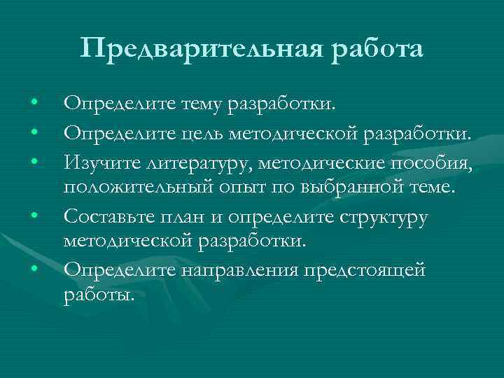  Предварительная работа •  Определите тему разработки.  •  Определите цель методической