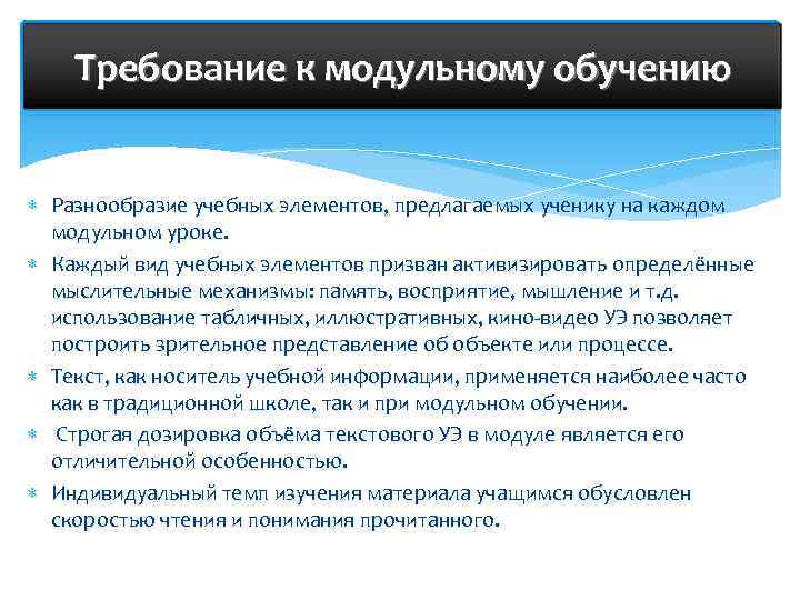   Требование к модульному обучению Разнообразие учебных элементов, предлагаемых ученику на каждом 
