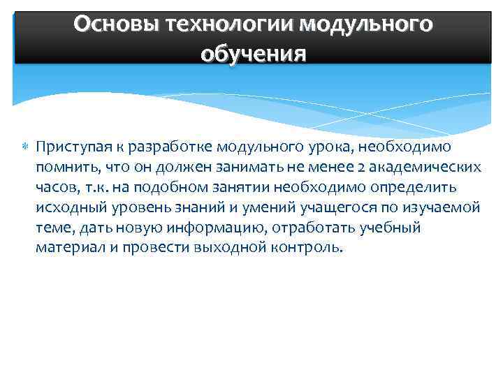  Основы технологии модульного   обучения Приступая к разработке модульного урока, необходимо 