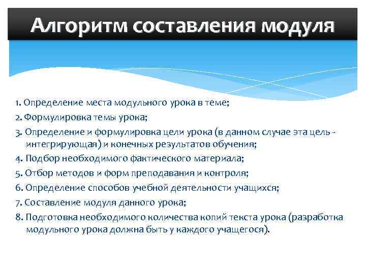   Алгоритм составления модуля  1. Определение места модульного урока в теме; 2.