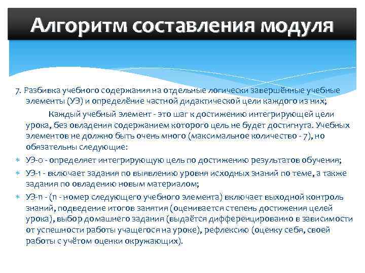   Алгоритм составления модуля 7. Разбивка учебного содержания на отдельные логически завершённые учебные