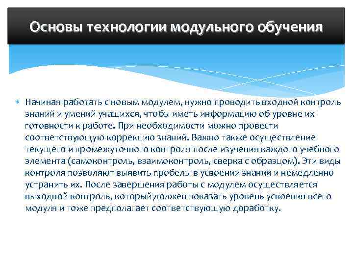   Основы технологии модульного обучения Начиная работать с новым модулем, нужно проводить входной