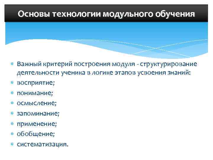  Основы технологии модульного обучения  Важный критерий построения модуля - структурирование  деятельности