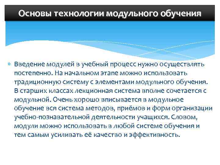   Основы технологии модульного обучения  Введение модулей в учебный процесс нужно осуществлять
