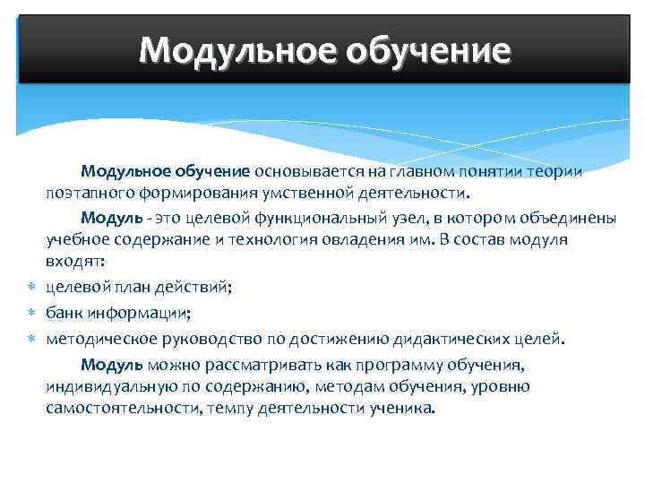   Модульное обучение основывается на главном понятии теории  поэтапного формирования умственной деятельности.