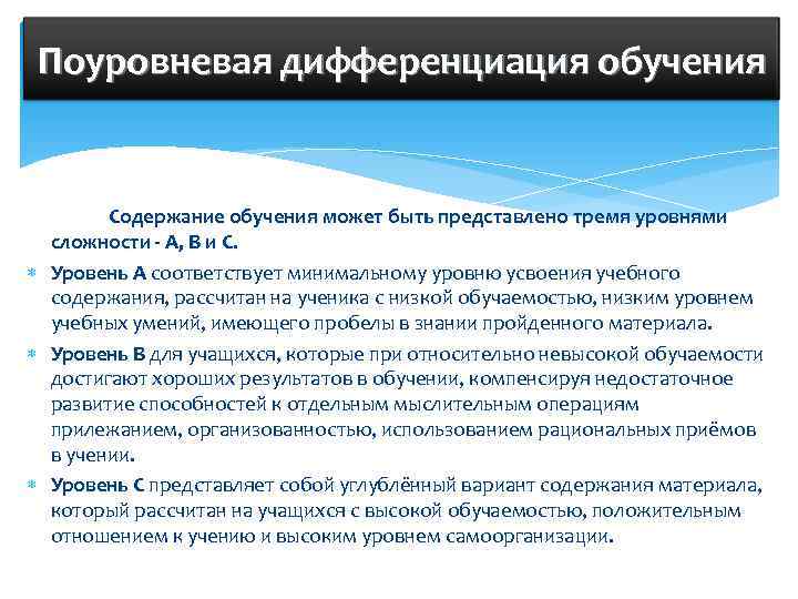 Поуровневая дифференциация обучения   Содержание обучения может быть представлено тремя уровнями сложности -