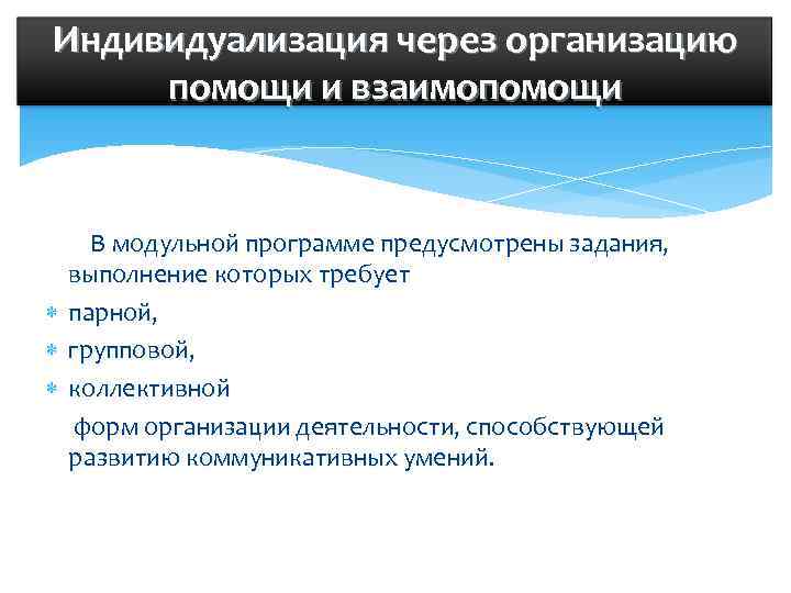 Индивидуализация через организацию помощи и взаимопомощи   В модульной программе предусмотрены задания, выполнение