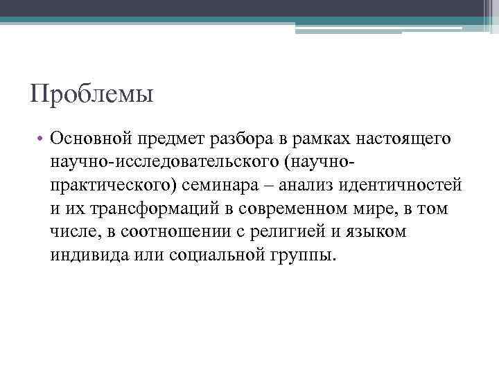 Проблемы • Основной предмет разбора в рамках настоящего  научно-исследовательского (научно-  практического) семинара