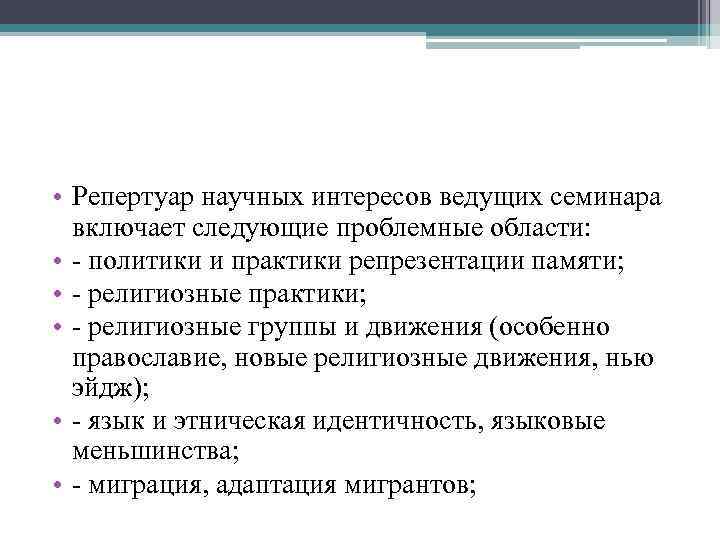  • Репертуар научных интересов ведущих семинара  включает следующие проблемные области:  •