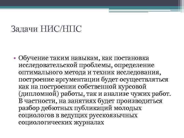Задачи НИС/НПС  • Обучение таким навыкам, как постановка  исследовательской проблемы, определение 