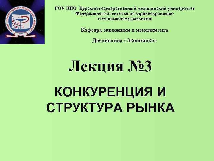 ГОУ ВПО Курский государственный медицинский университет Федерального агентства по здравоохранению и ГОУ ВПО Курский государственный медицинский университет Федерального агентства по здравоохранению и