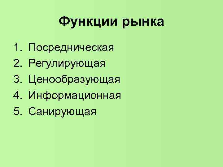 Функции рынка 1. Посредническая 2. Регулирующая 3. Ценообразующая Функции рынка 1. Посредническая 2. Регулирующая 3. Ценообразующая