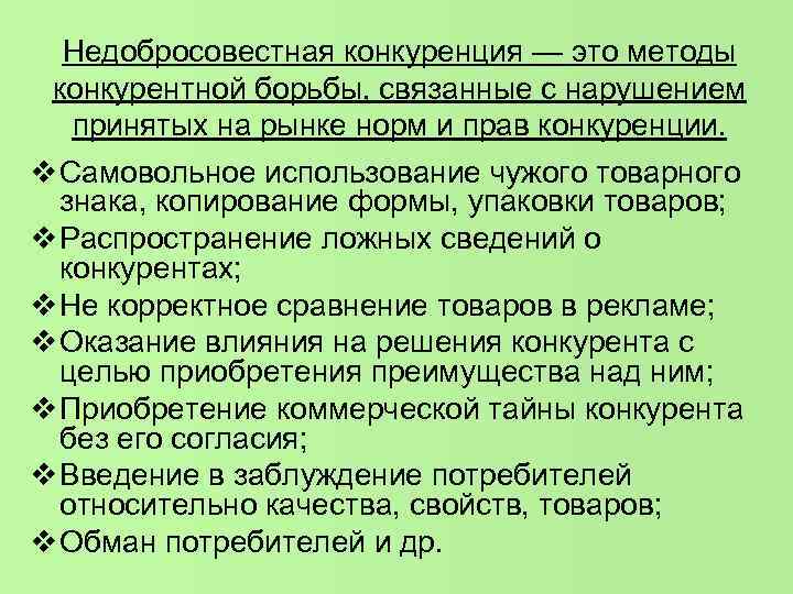 Недобросовестная конкуренция — это методы конкурентной борьбы, связанные с нарушением принятых на Недобросовестная конкуренция — это методы конкурентной борьбы, связанные с нарушением принятых на