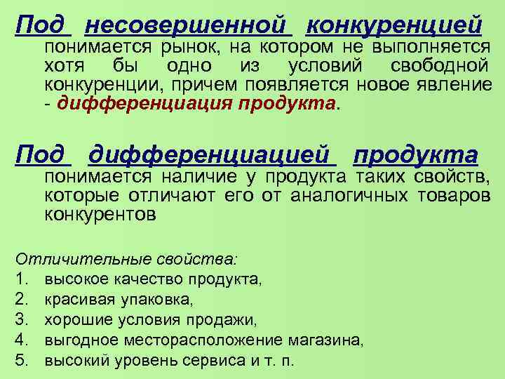Под несовершенной конкуренцией понимается рынок, на котором не выполняется хотя бы одно Под несовершенной конкуренцией понимается рынок, на котором не выполняется хотя бы одно