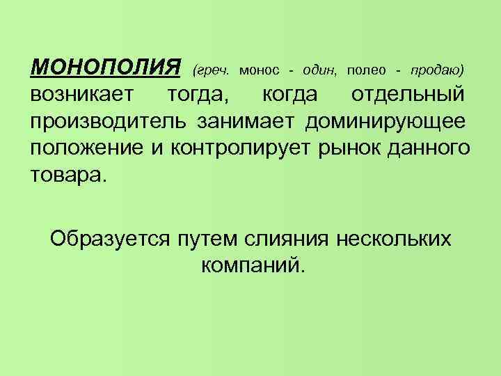 МОНОПОЛИЯ (греч. монос - один, полео - продаю) возникает тогда, когда отдельный производитель занимает МОНОПОЛИЯ (греч. монос - один, полео - продаю) возникает тогда, когда отдельный производитель занимает