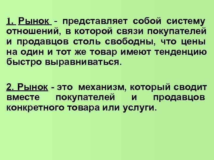 1. Рынок - представляет собой систему отношений, в которой связи покупателей и продавцов столь 1. Рынок - представляет собой систему отношений, в которой связи покупателей и продавцов столь